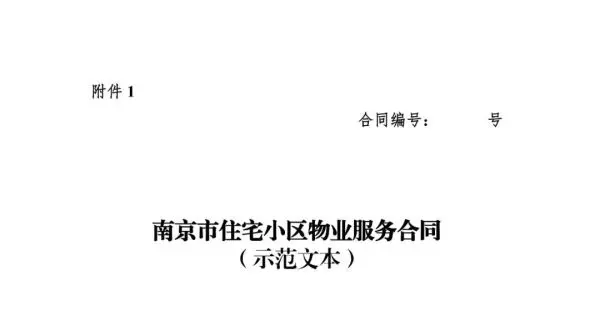 业主们注意了！《南京市住宅小区物业服务合同》公开征集意见