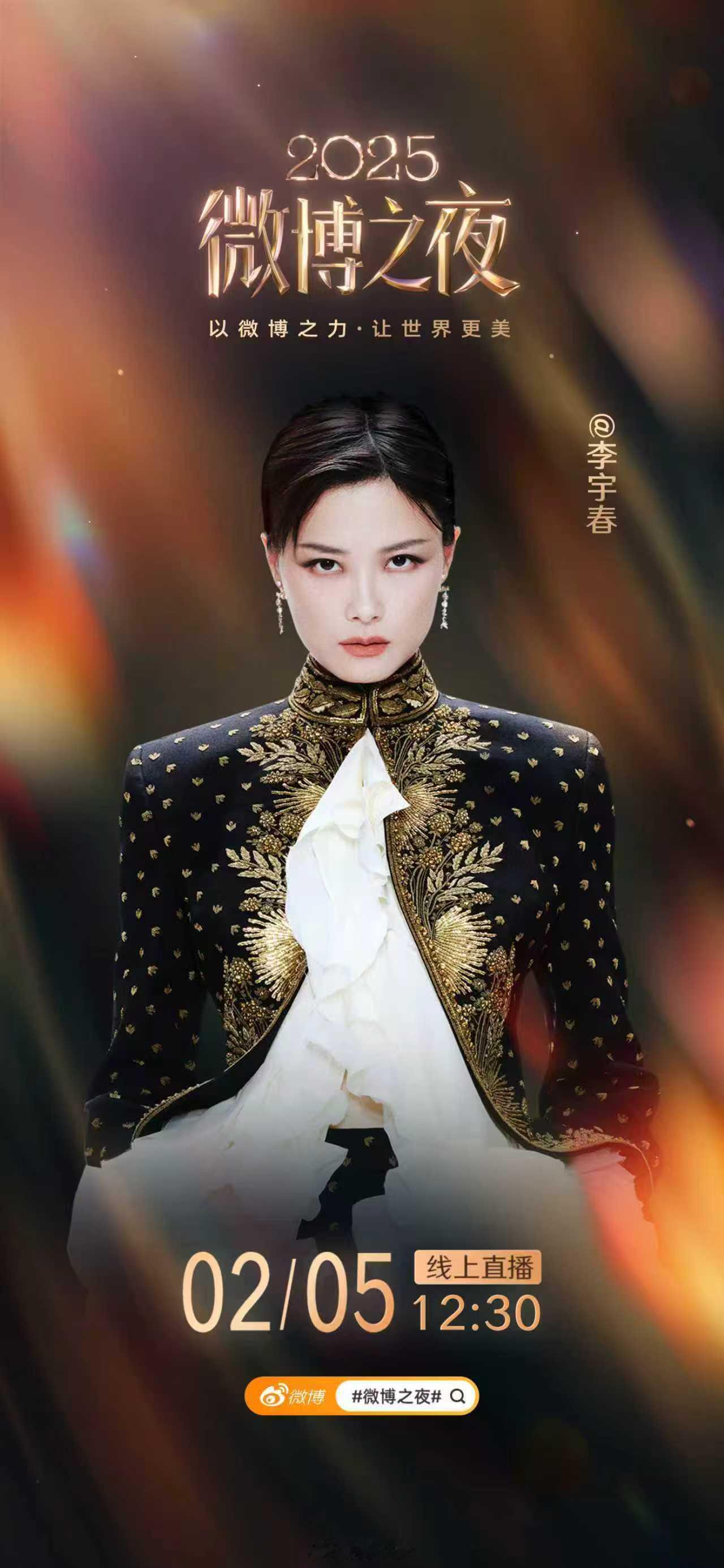 微博之夜官宣李宇春 2025微博之夜正式官宣！时尚女王在红毯这一块儿从不让大家失