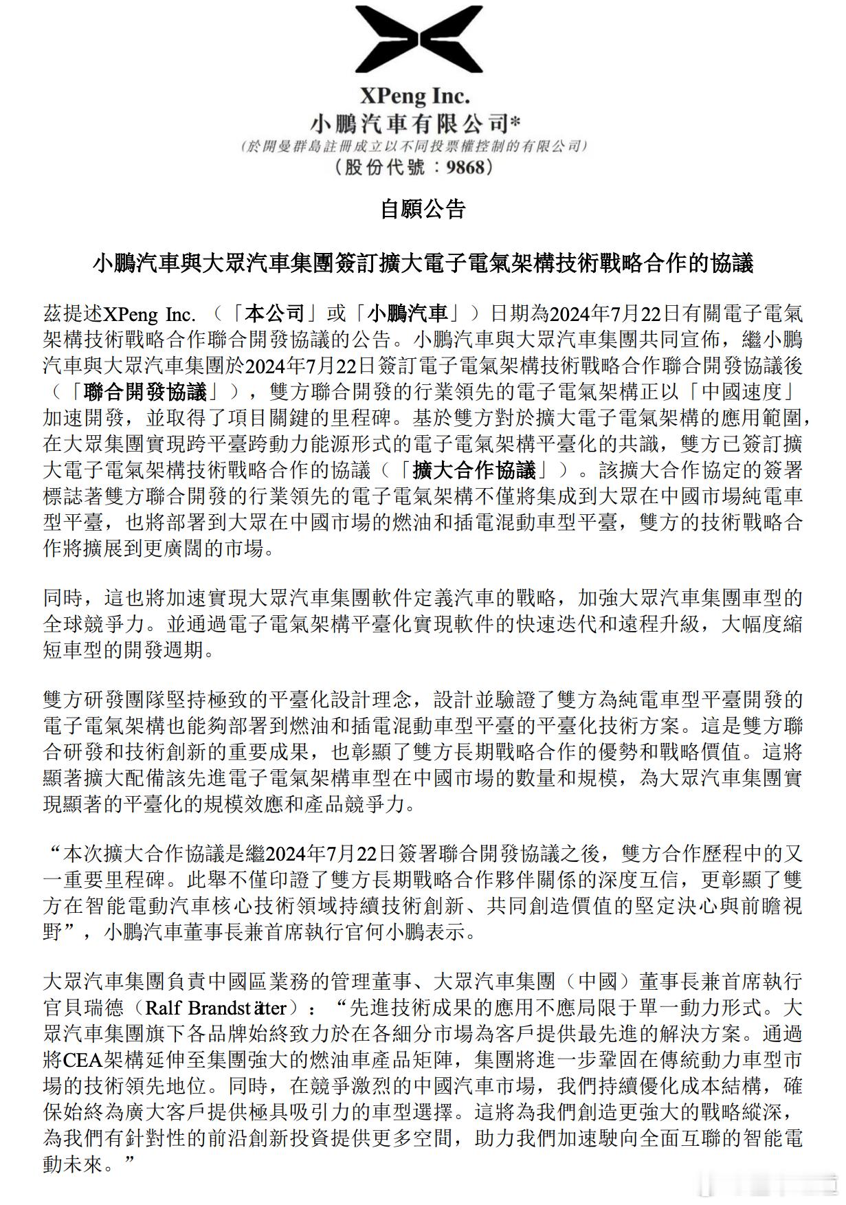 懂车之道讯 近日，懂车之道获悉，8月15日，小鹏汽车和大众汽车集团共同宣布，小鹏