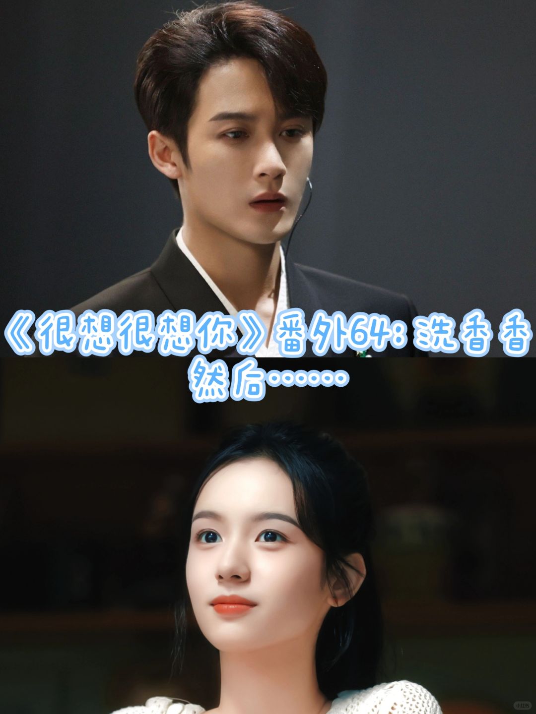《很想很想你》番外64：洗香香，然后