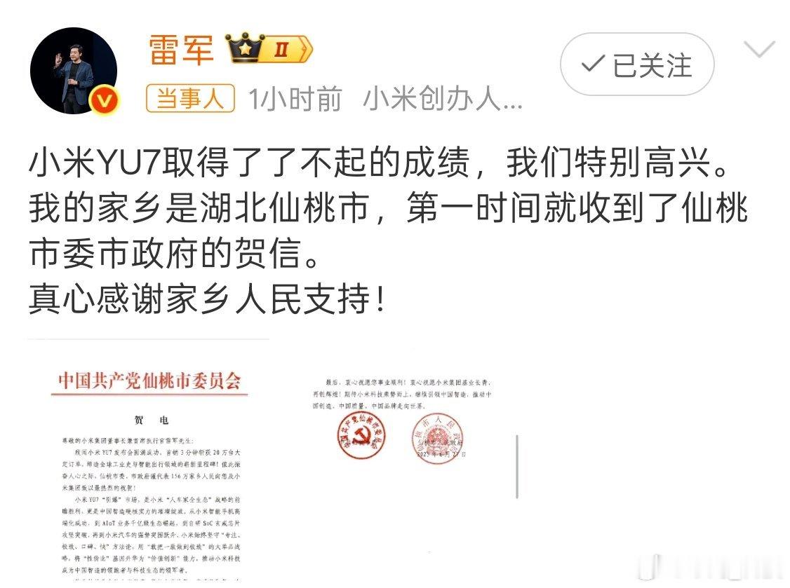 雷军回应湖北仙桃贺电家乡人的骄傲!小米YU7取得这么好的成绩值得祝贺[good]