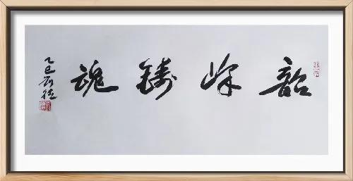 我的书法作品书法作品：韶峰铸魂