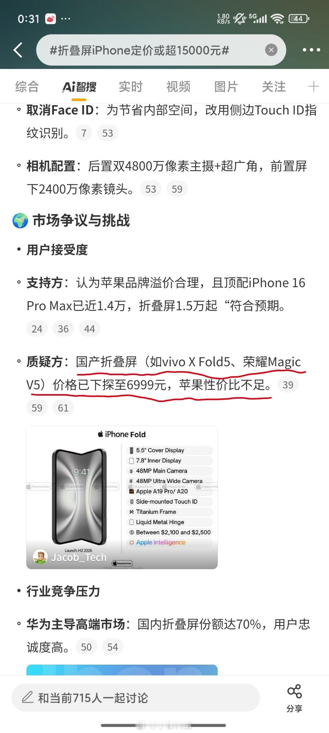 智搜纠错该话题折叠屏iPhone定价或超15000元智搜原文：国产折叠屏（如vi