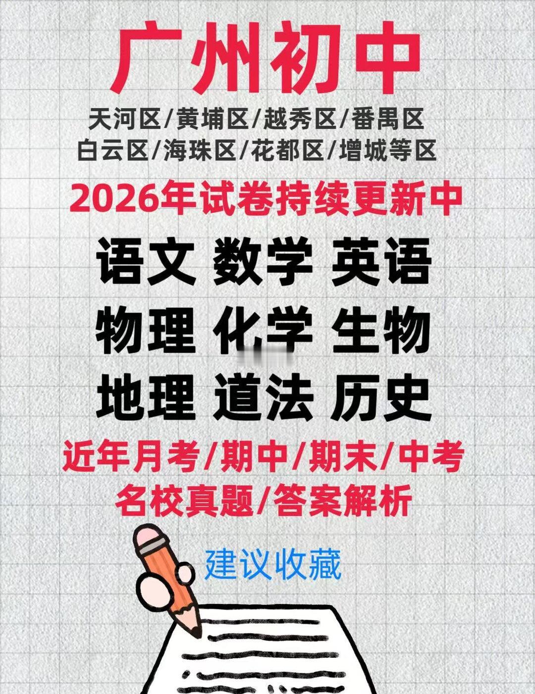 贴合考情的广州初中真题试卷
还在找真正贴合考情的广州初中真题？广州初中家长必存?