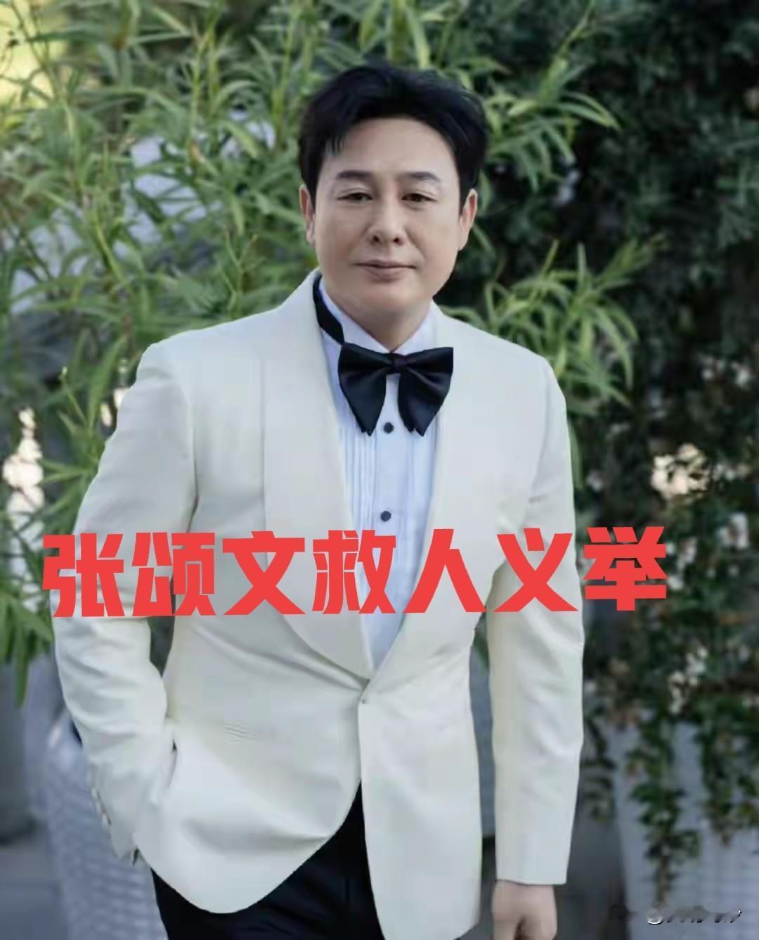 赞张颂文救人义举
 
银屏大咖张颂文，陌路施援见至真。
夜遇危情急转身，不忧讹诈