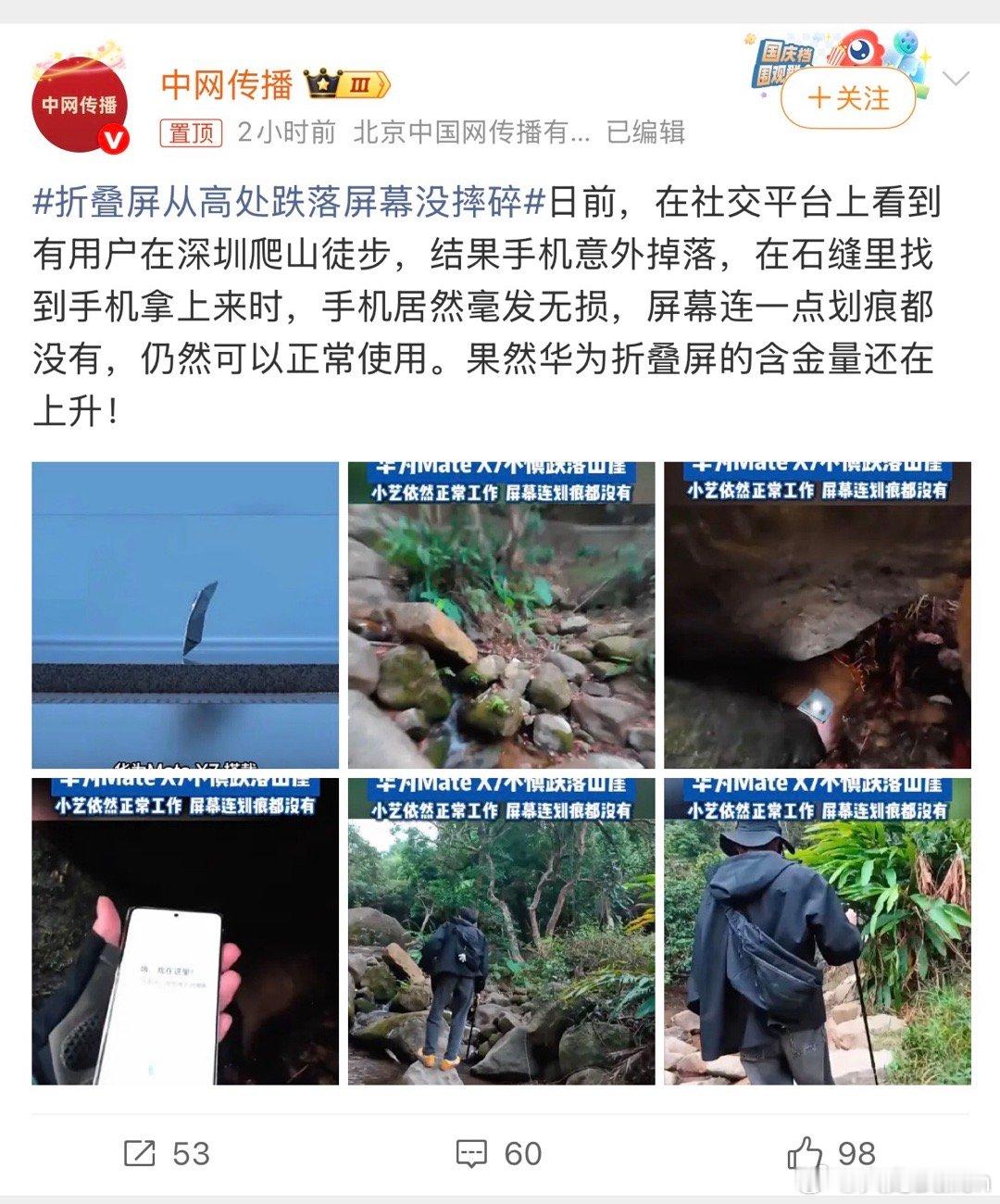 折叠屏从高处跌落屏幕没摔碎没想到，华子的折叠屏这么“硬”，有用户在爬山时意外跌落