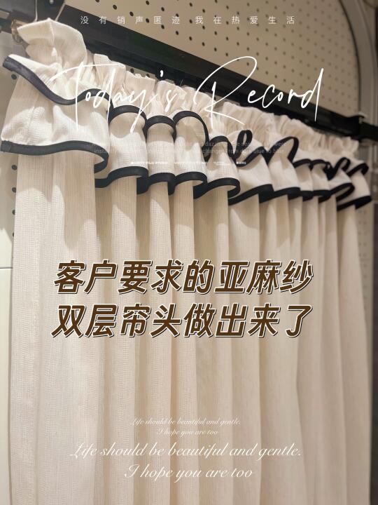 亚麻纱双层黑边帘头做出来了！氛围感神器！