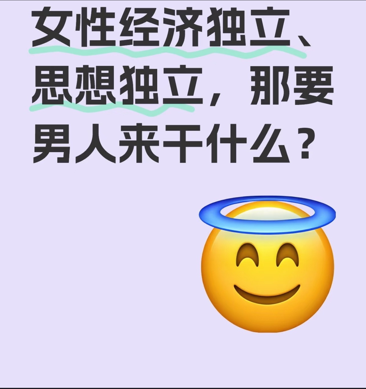 这题我会，经济独立不意味着需要自己赚钱 ​​​