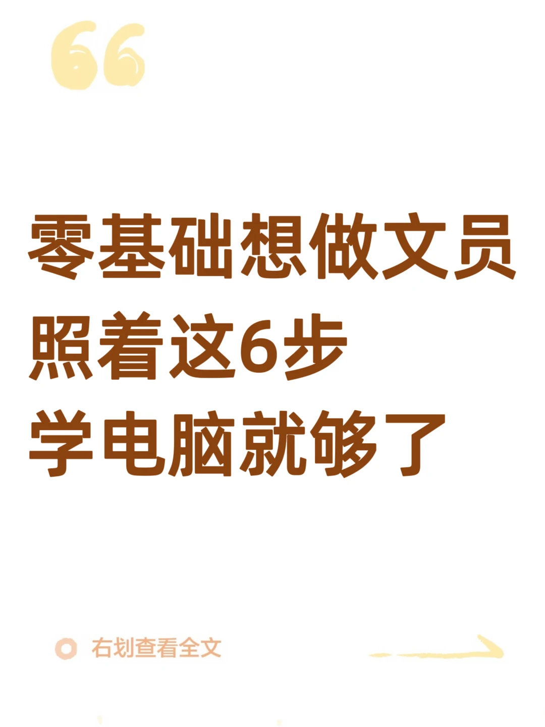 零基础做文员！6 步学电脑，面试自信拉满