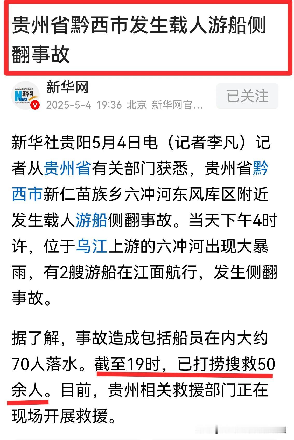 贵州游船侧翻事故｜打捞搜救50余人，看到这个数字，是不是很揪心？截止晚上7点，还