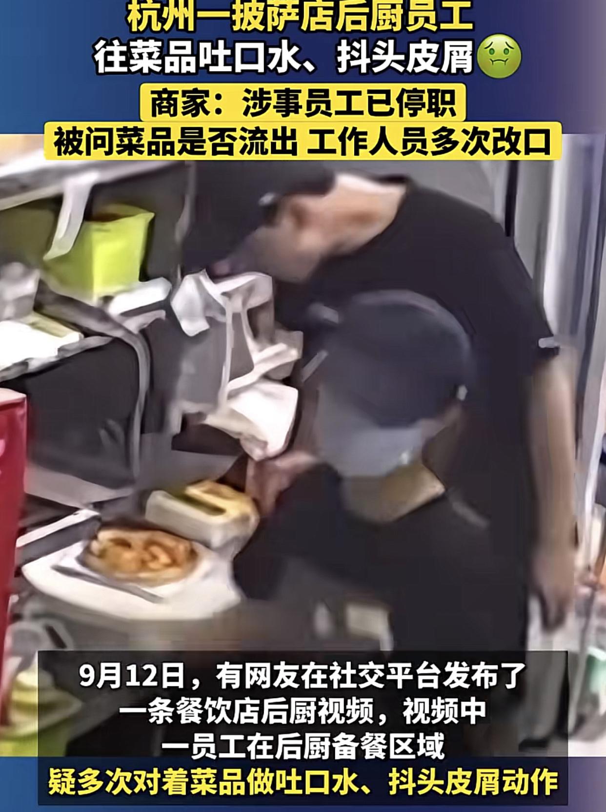 “口水+头皮屑，双重加料披萨，你敢吃吗？”
9月12日，浙江杭州一家知名连锁披萨
