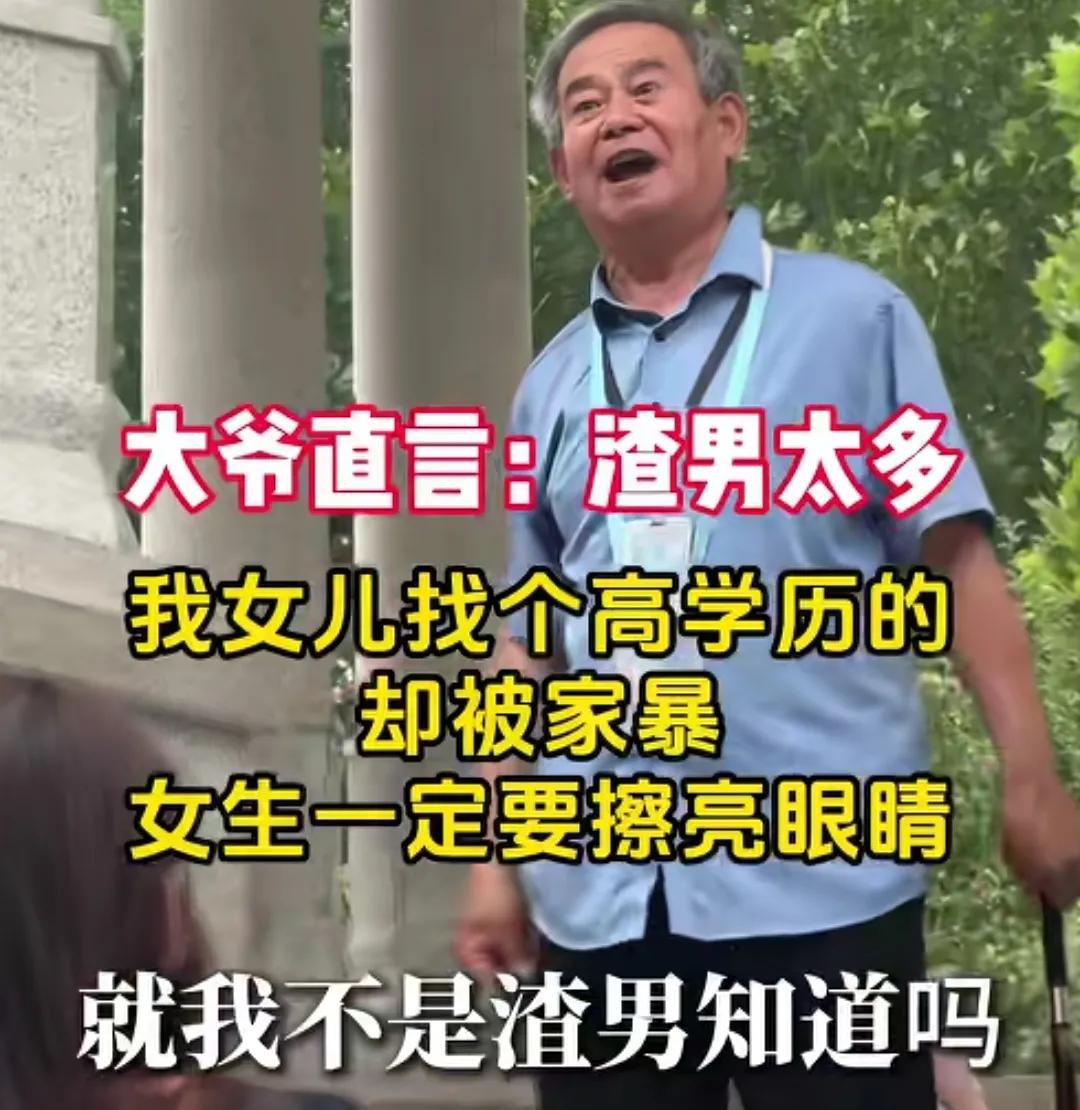 天津相亲角，一大爷说“渣男太多，就我不是渣男知道吗，自己挣钱，结什么婚，那破玩意