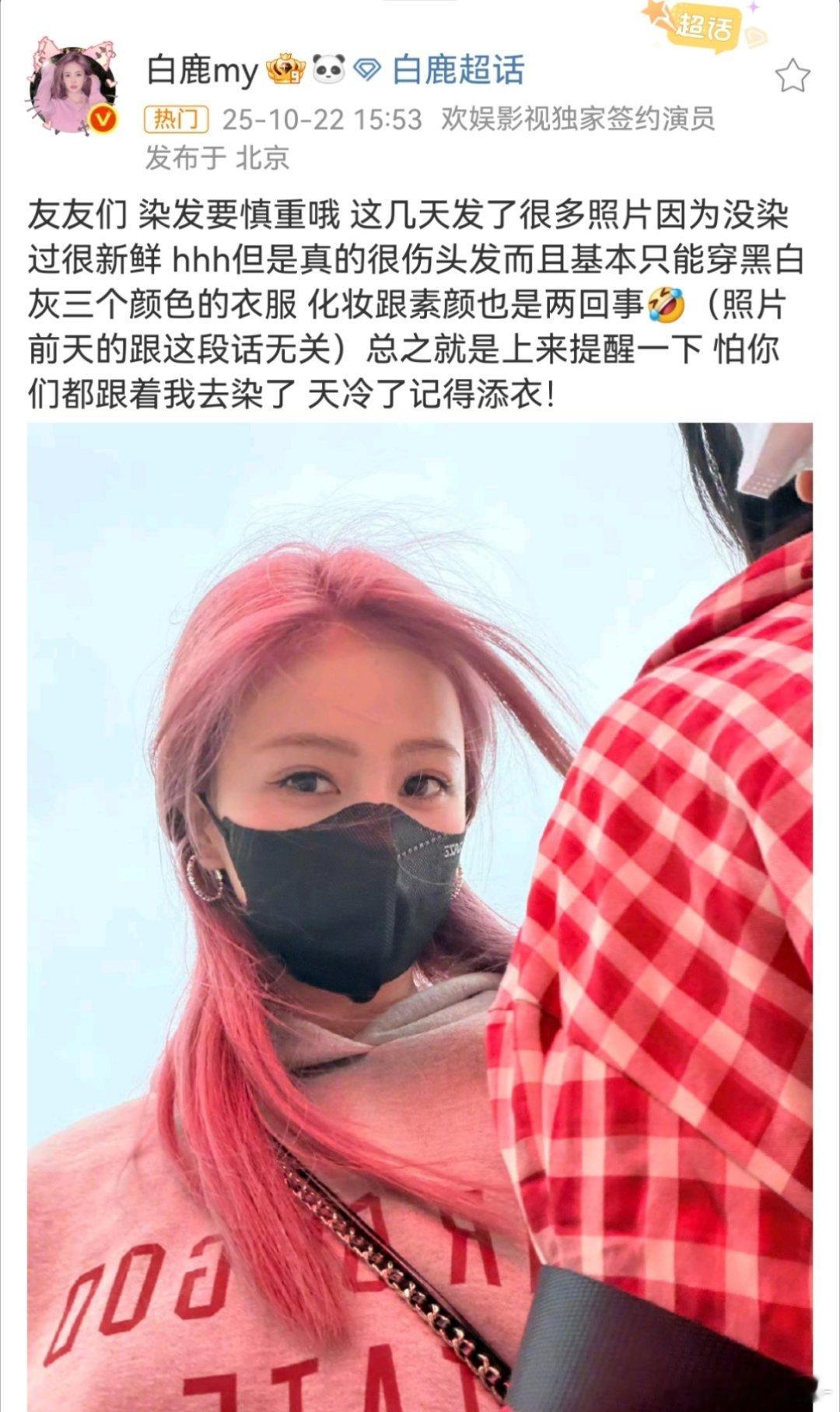 白鹿提醒粉丝不要因为她跟风去染头发[捂嘴哭] ​​​