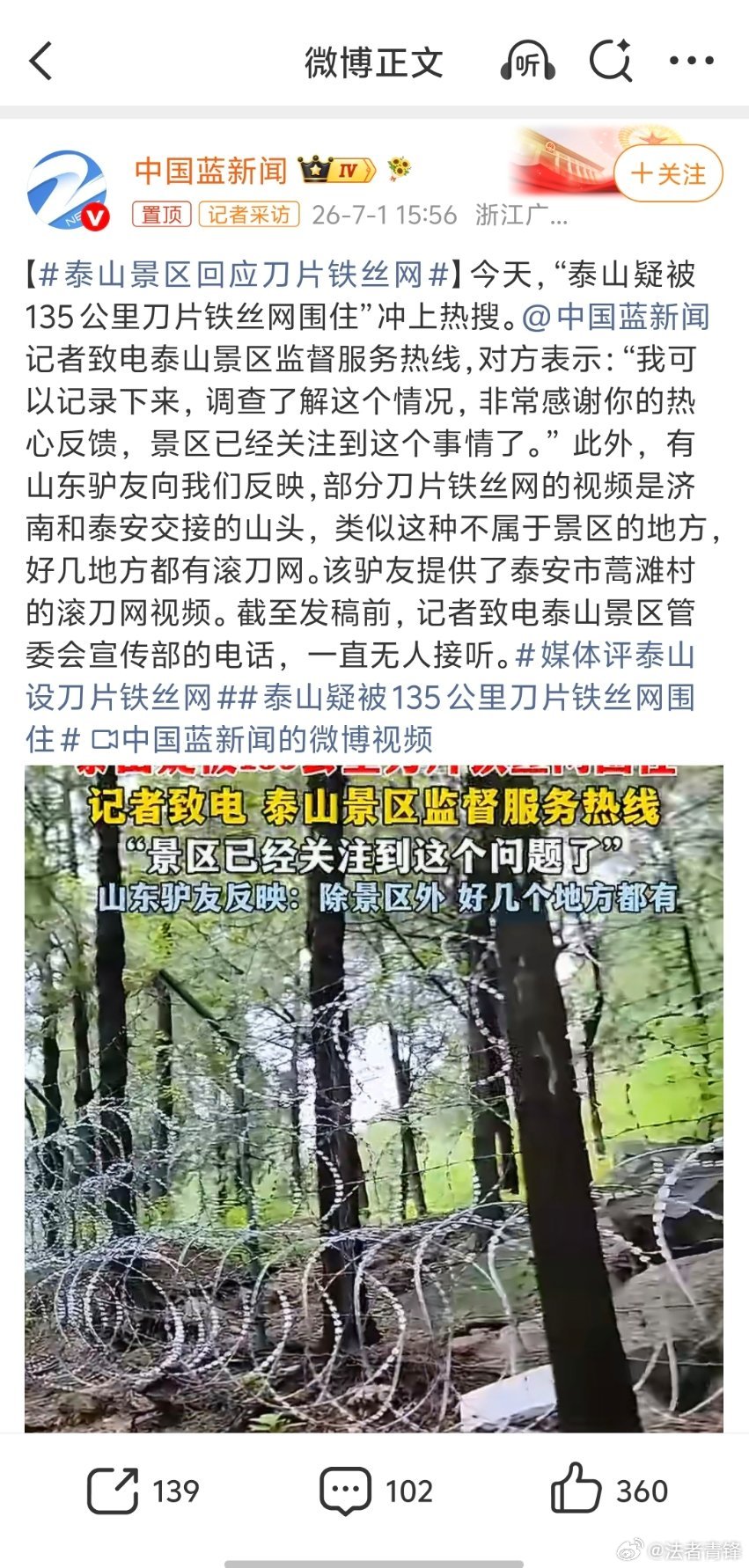 泰山景区回应刀片铁丝网依据《民法典》第一千一百九十八条，泰山景区作为经营性公共场
