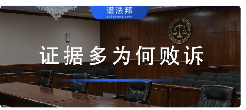打官司的真相：证据堆再多也没用！这4个致命误区，让你有理也败诉
 
很多当事人打