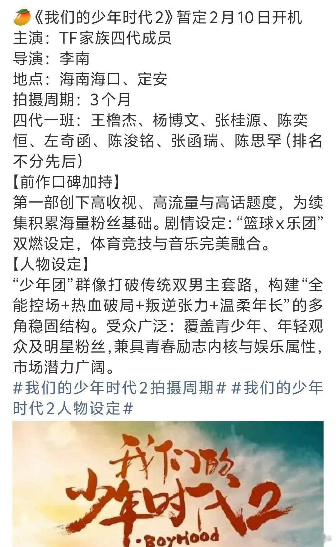 《我们的少年时代2》将于2月10日海口开机王橹杰、张桂源、杨博文、张桂源、陈奕恒