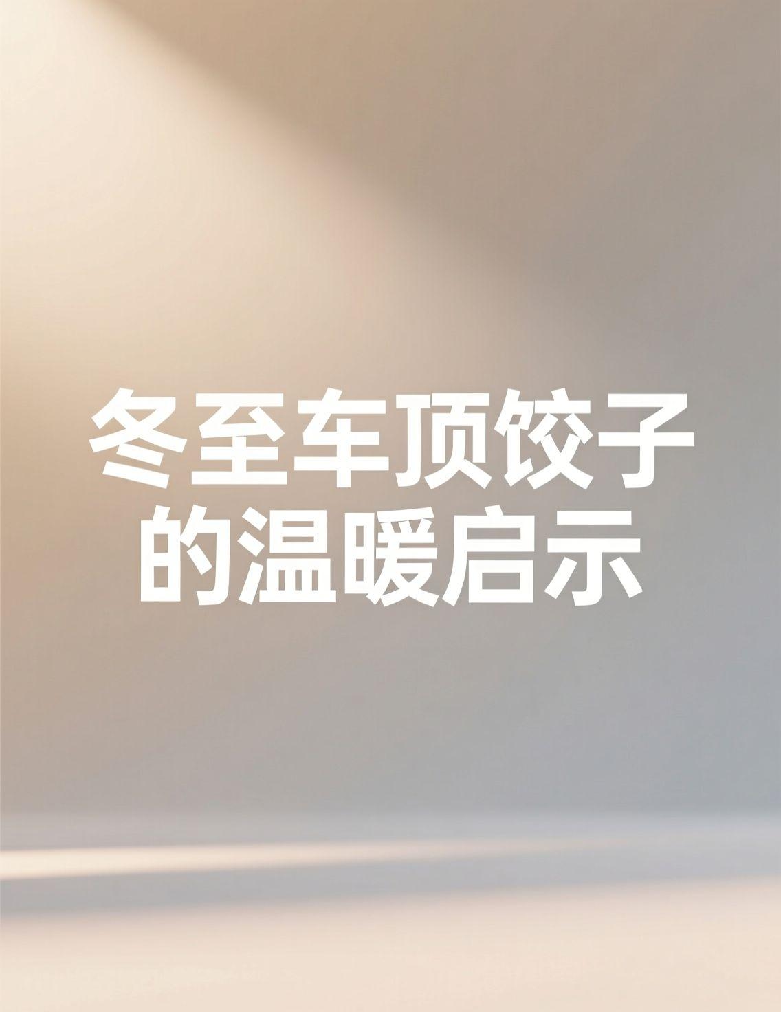 冬至那天车顶运饺子的视频火了，大家一边佩服车技，一边调侃饺子吹了一路灰。笑过之后