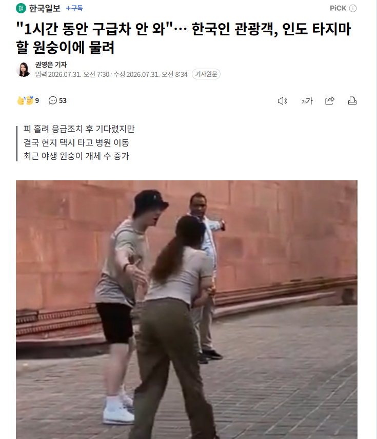 【韩国游客在印度泰姬陵被猴子咬伤，救护车一个多小时未到，只能打三轮车去医院】海外
