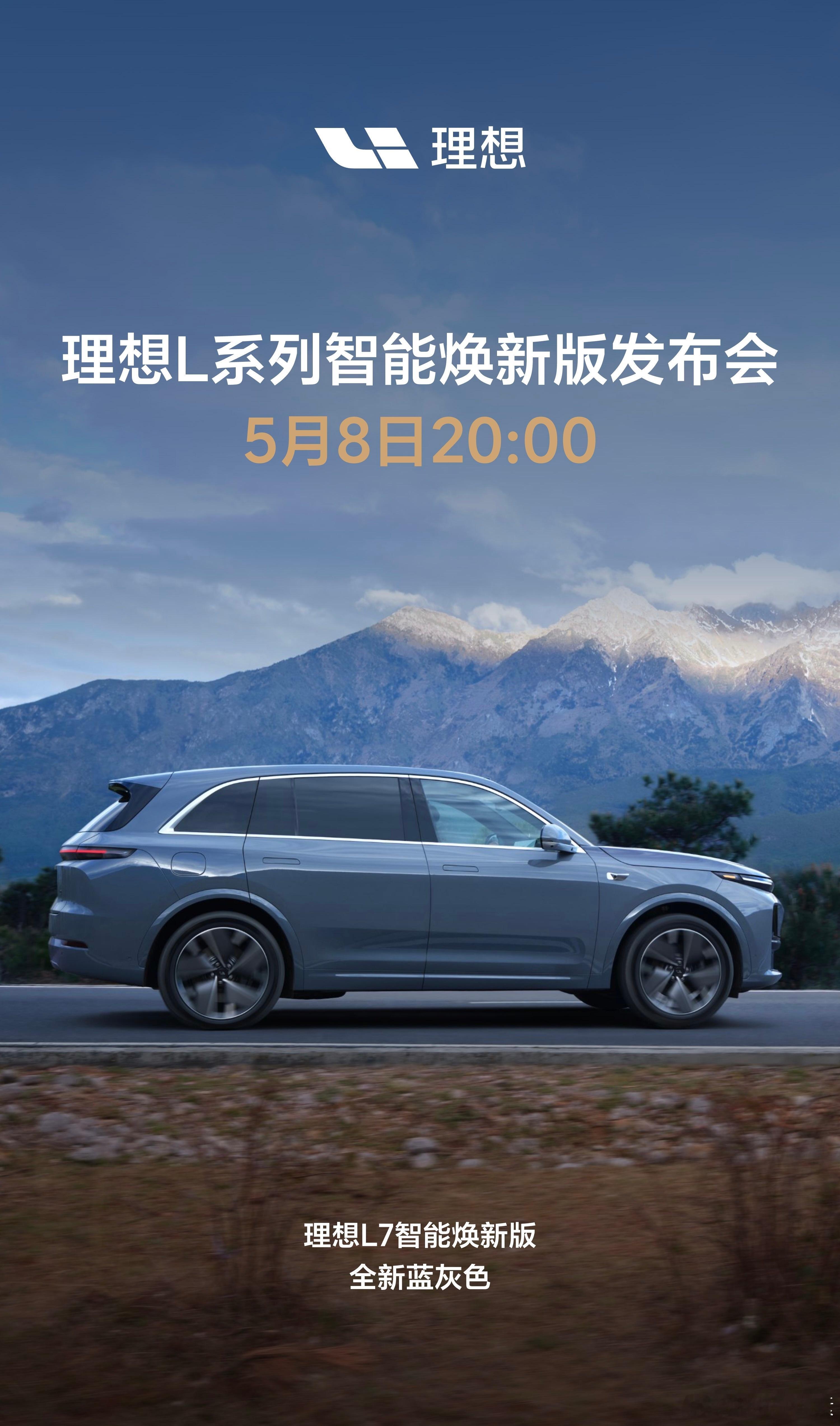 前有理想MEGA HOME家庭版，昨晚有理想AI Talk ，今晚有L系列智能焕