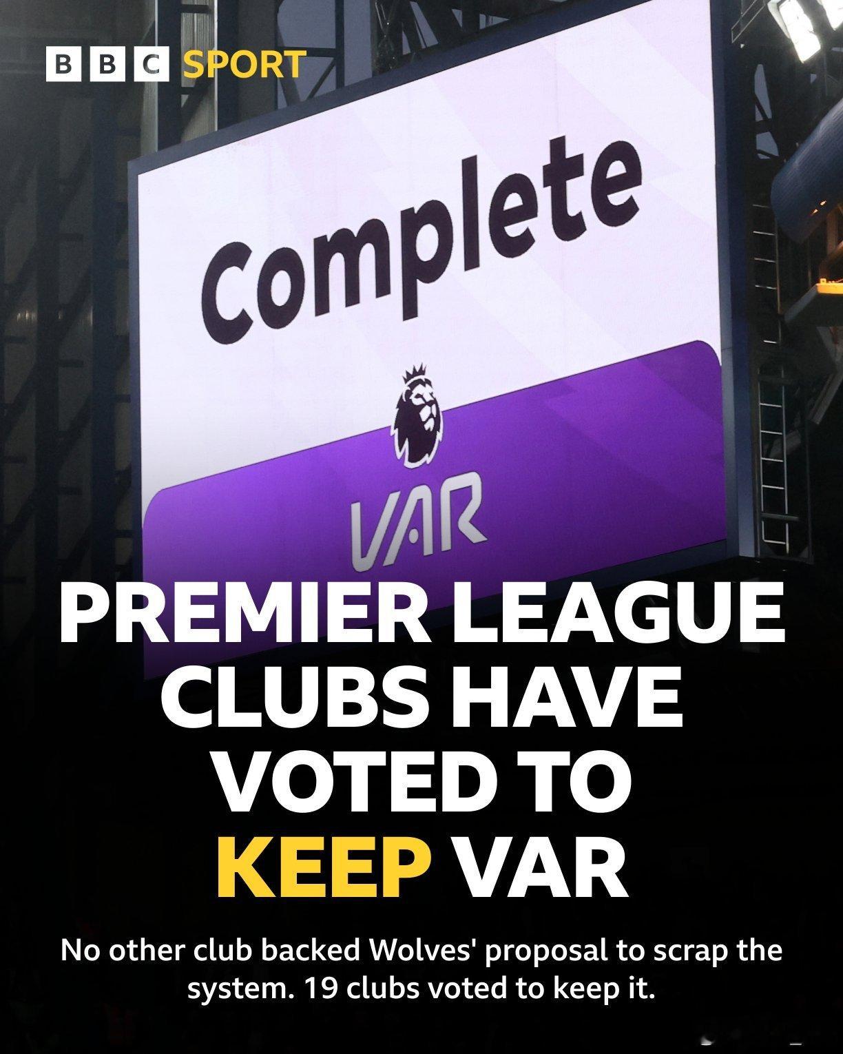英超俱乐部投票结果19vs1（狼队），下赛季VAR继续实行 ​​​