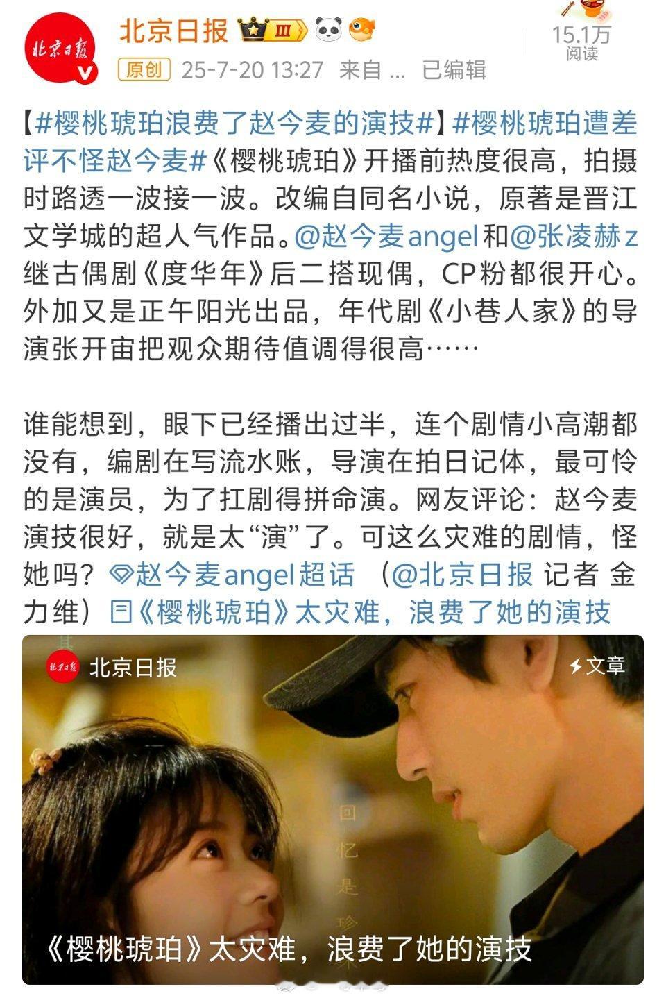 北京日报发文：《樱桃琥珀》太灾难，浪费赵今麦的演技 ​​​