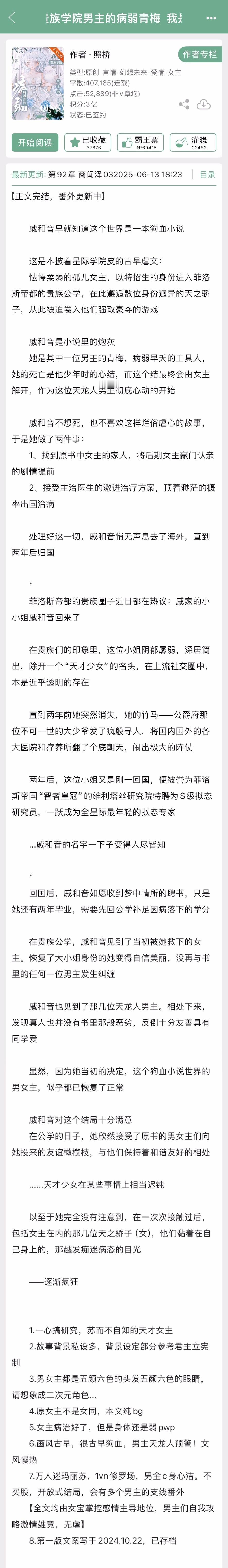 照桥的《我是贵族学院男主的病弱青梅》完结啦！古早狗血，男主天龙人，女主万人迷玛丽