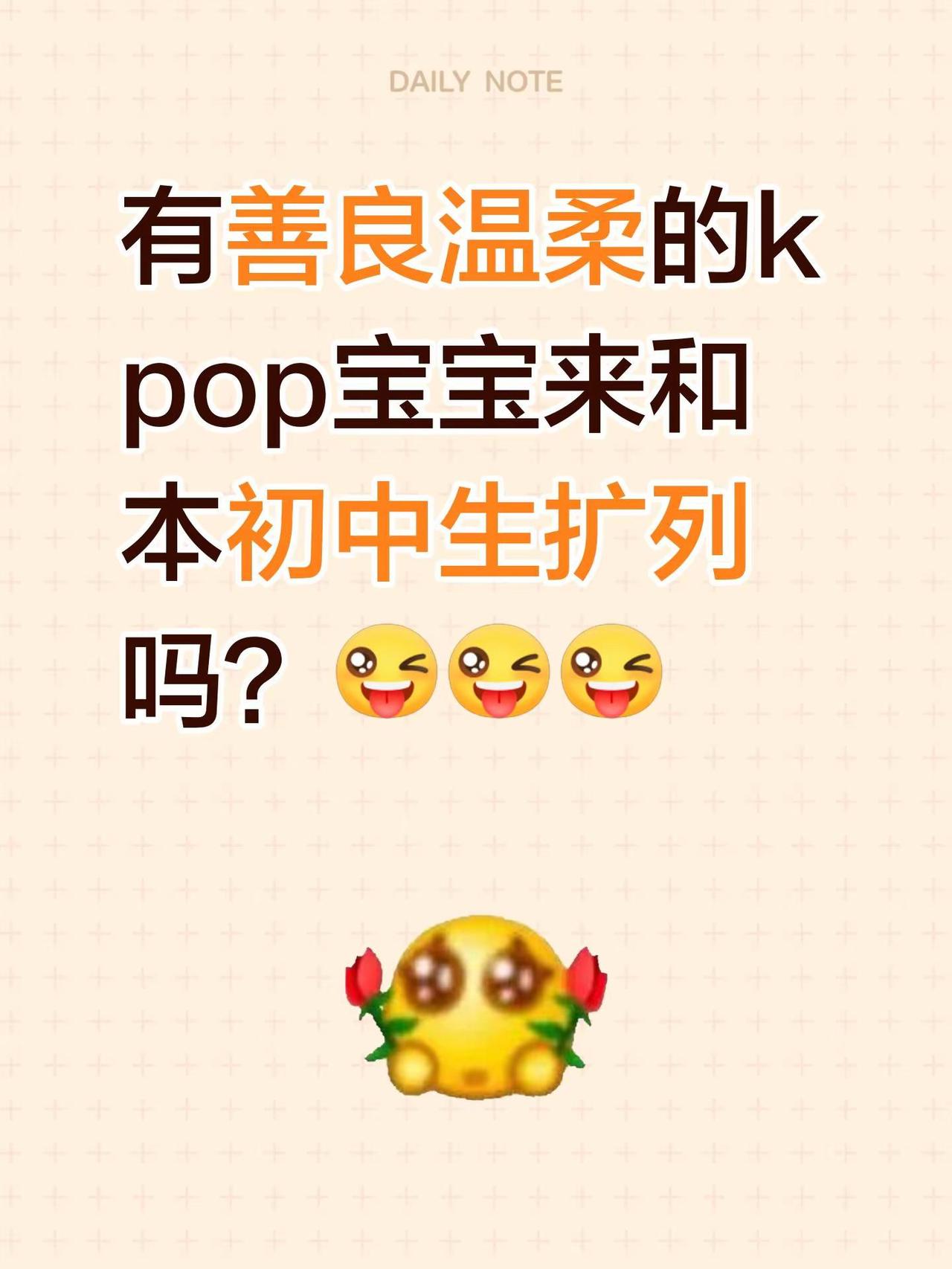 有善良温柔的kpop宝宝来和本初中生扩列吗？ kpop 韩娱扩列 扩列好友 韩娱