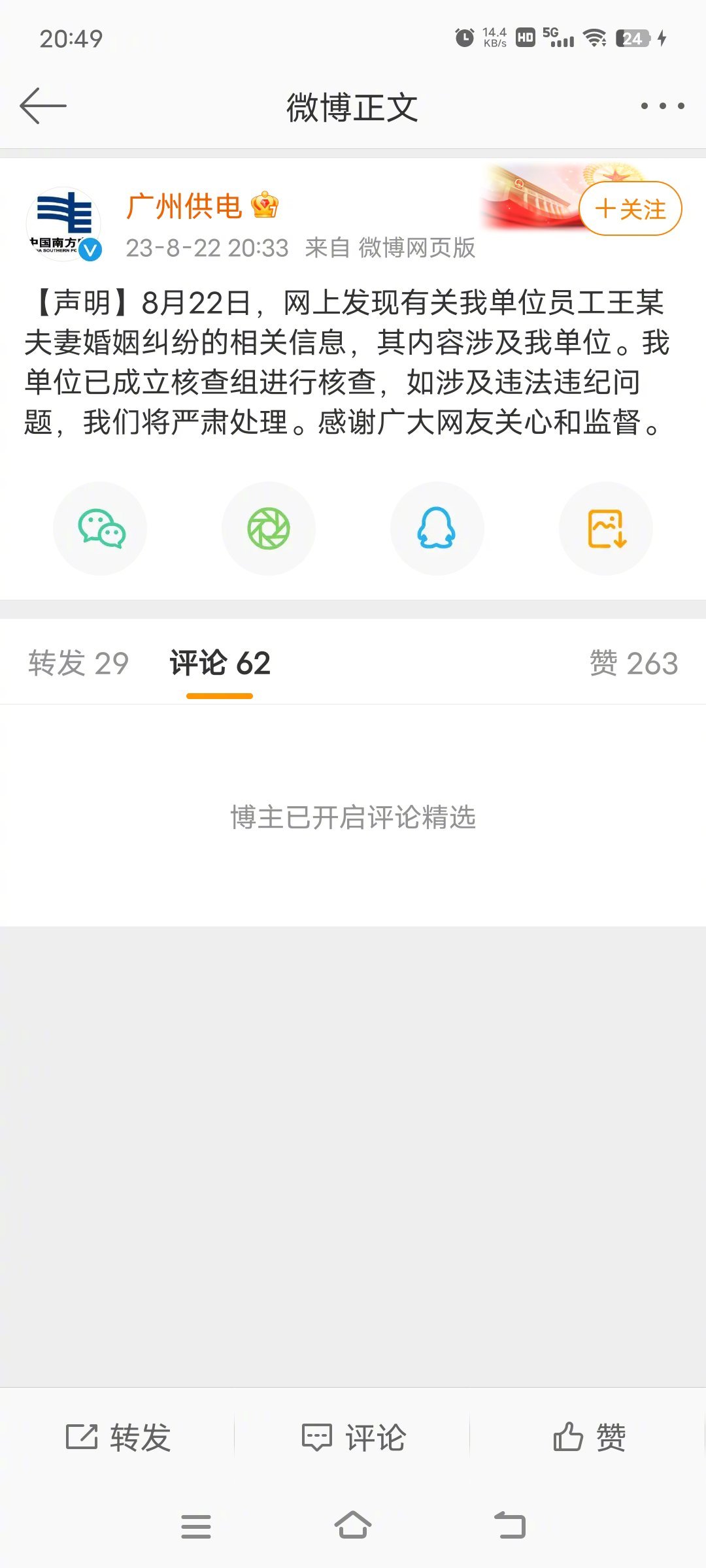 #南方电网员工老婆高调炫富惹争议#广州供电发声明了！8月22日，网上发现有关我单