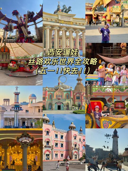 西安！！五一小长假，遛娃必去的童话世界！！