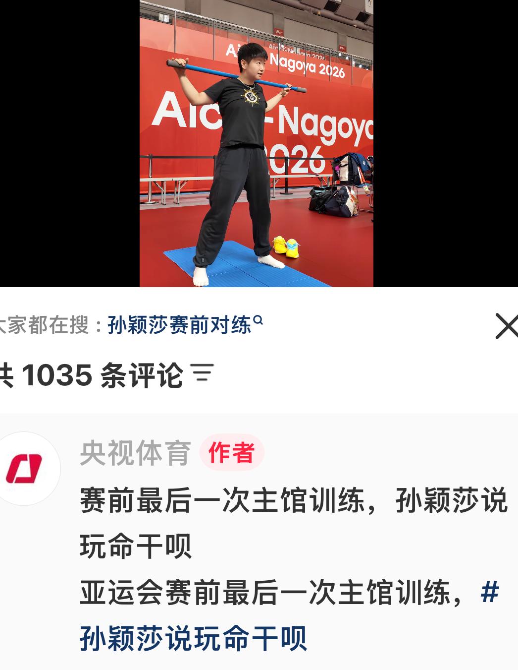 央视体育：亚运会赛前最后一次主馆训练孙颖莎说“玩命干”
为国而战，
孙颖莎永远是