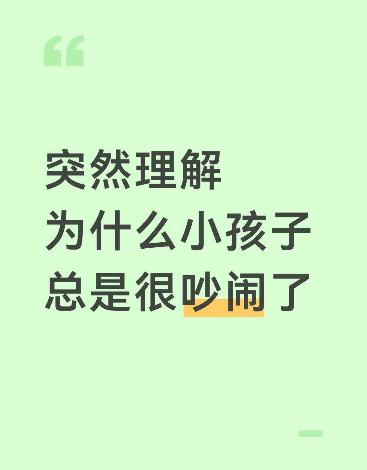 突然理解为什么小孩子总是很吵闹了 ​​。