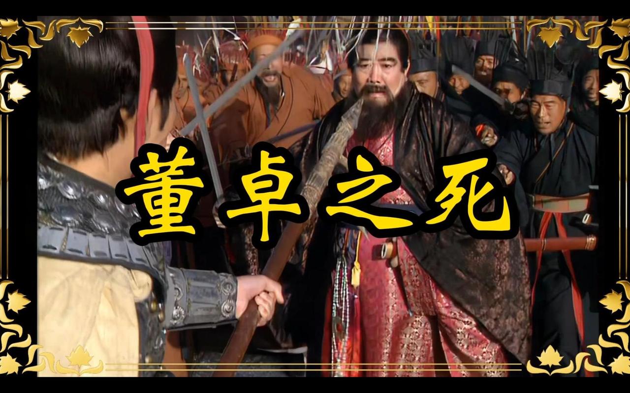 董卓不被吕布刺杀，最后他的结局会是什么？
副标题一：先说说董卓当时的真实处境，早