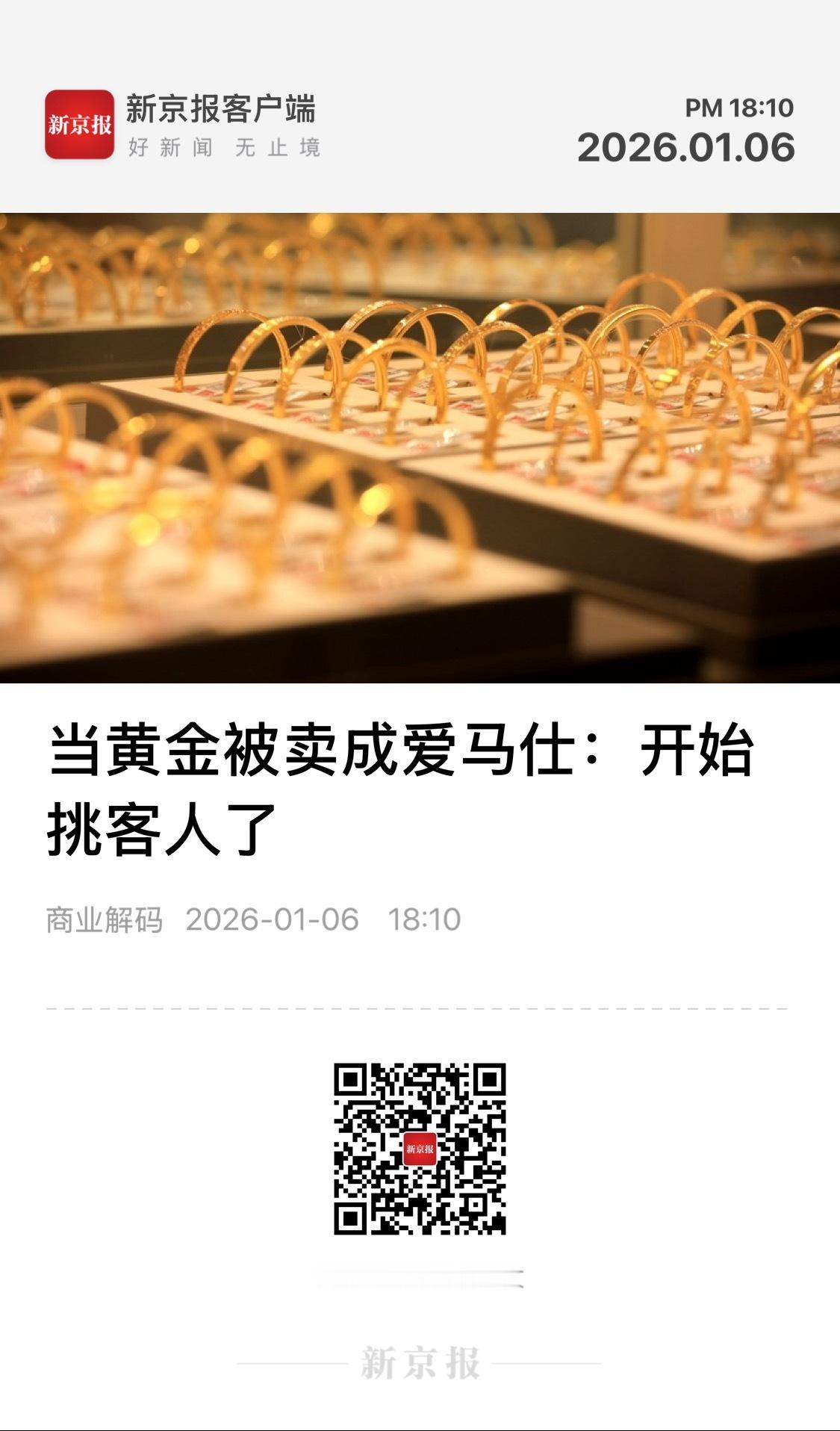 每日精选     【当黄金被卖成爱马仕：开始挑客人了】　　（新京报 2026-0