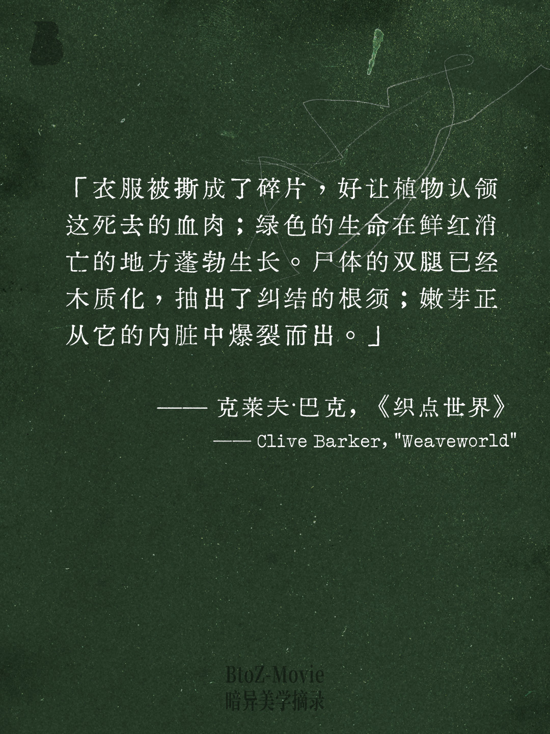 继续每周一期的黑暗/恐怖/哥特/阴郁/病态/悲剧美学的作品摘抄。这次选了一个给四