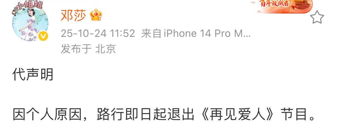 邓莎替路行代发声明路行即日起退出再见爱人邓莎替路行代发声明:“因个人原因，路行即