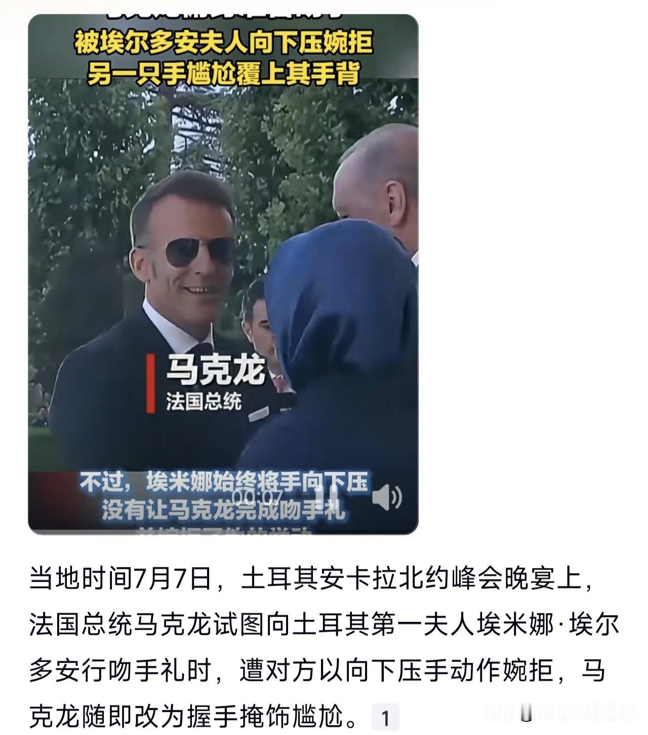一国总统向另一国总统夫人，进行吻手礼，被另一国总统夫人拒绝，场面很尴尬。外交礼仪