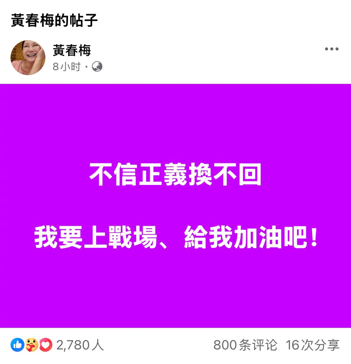 S妈黄春梅再发文：“不信正义换不回，我要上战场，为我加油吧！”“山东的、南京的、