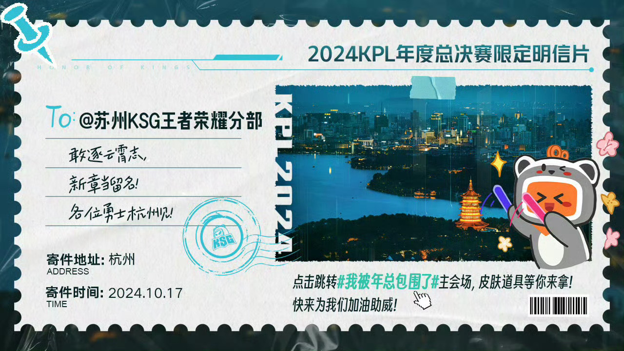 #KPL年总杭州明信片# 发送给各大战队的明信片准备好啦，仪式感满满，大家加油呀