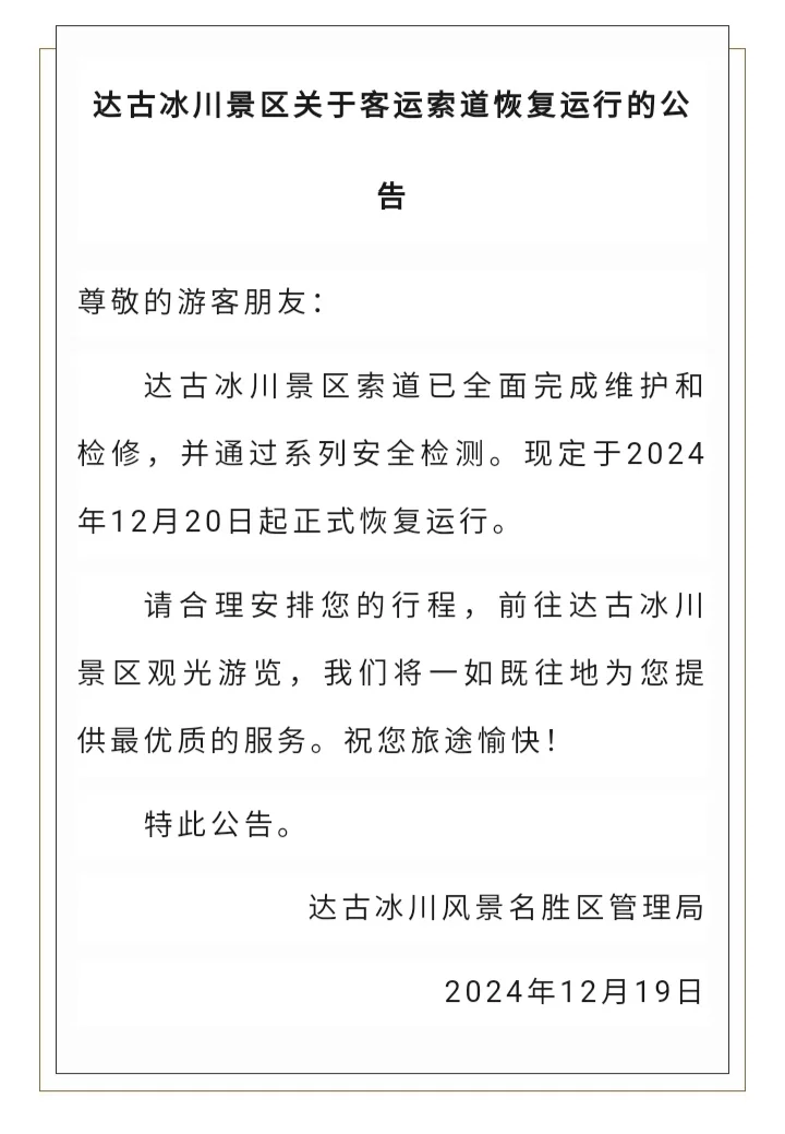 达古冰川索道恢复运营！