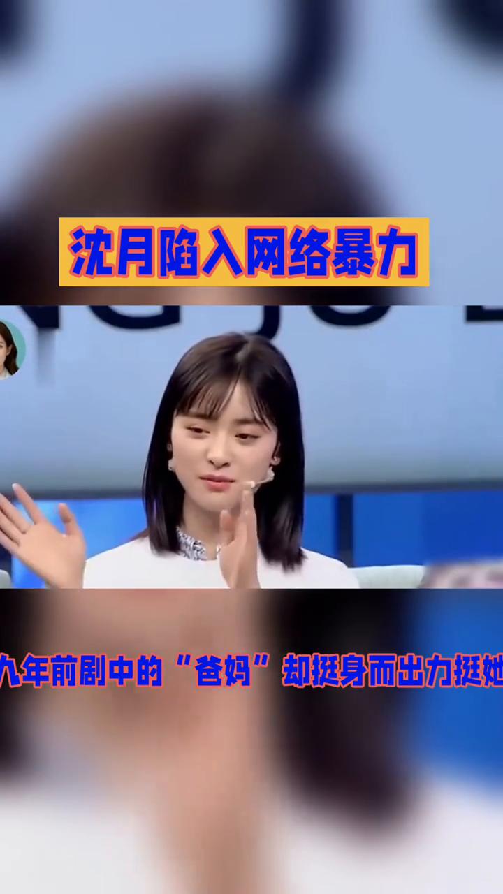 沈月陷入网络暴力。
一句口误竟引发全网热议，沈月陷入网络暴力，九年前剧中的"爸妈