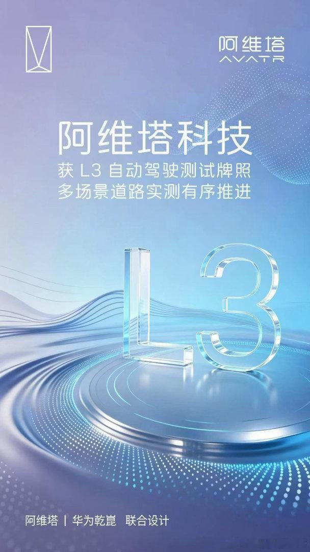阿维塔斩获L3自动驾驶测试牌照！高阶智驾商业化落地迈出关键一步持续迭代智驾算法，