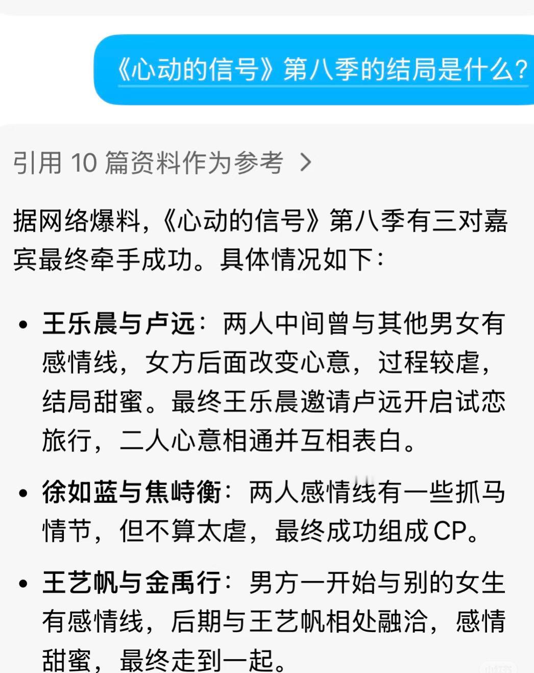 豆包把心动的信号第八季，试恋cp推出来了！
快过来看看与你想的一样吗？
第一对乐