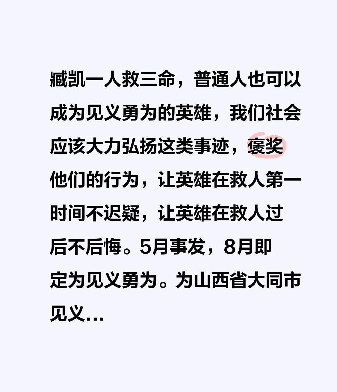 臧凯一人救三命，普通人也可以成为见义勇为的英雄，我们社会应该大力弘扬这类事迹，褒