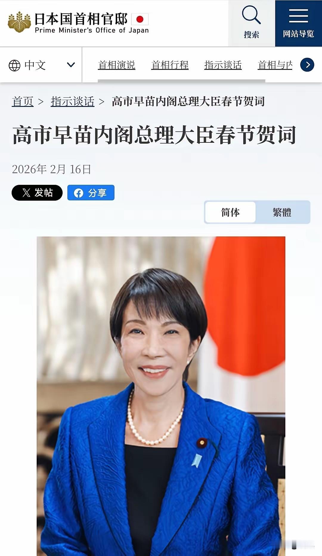 2月16日，日本首相高市早苗通过首相官邸官网发布了春节贺词。她到底说了什么？对当