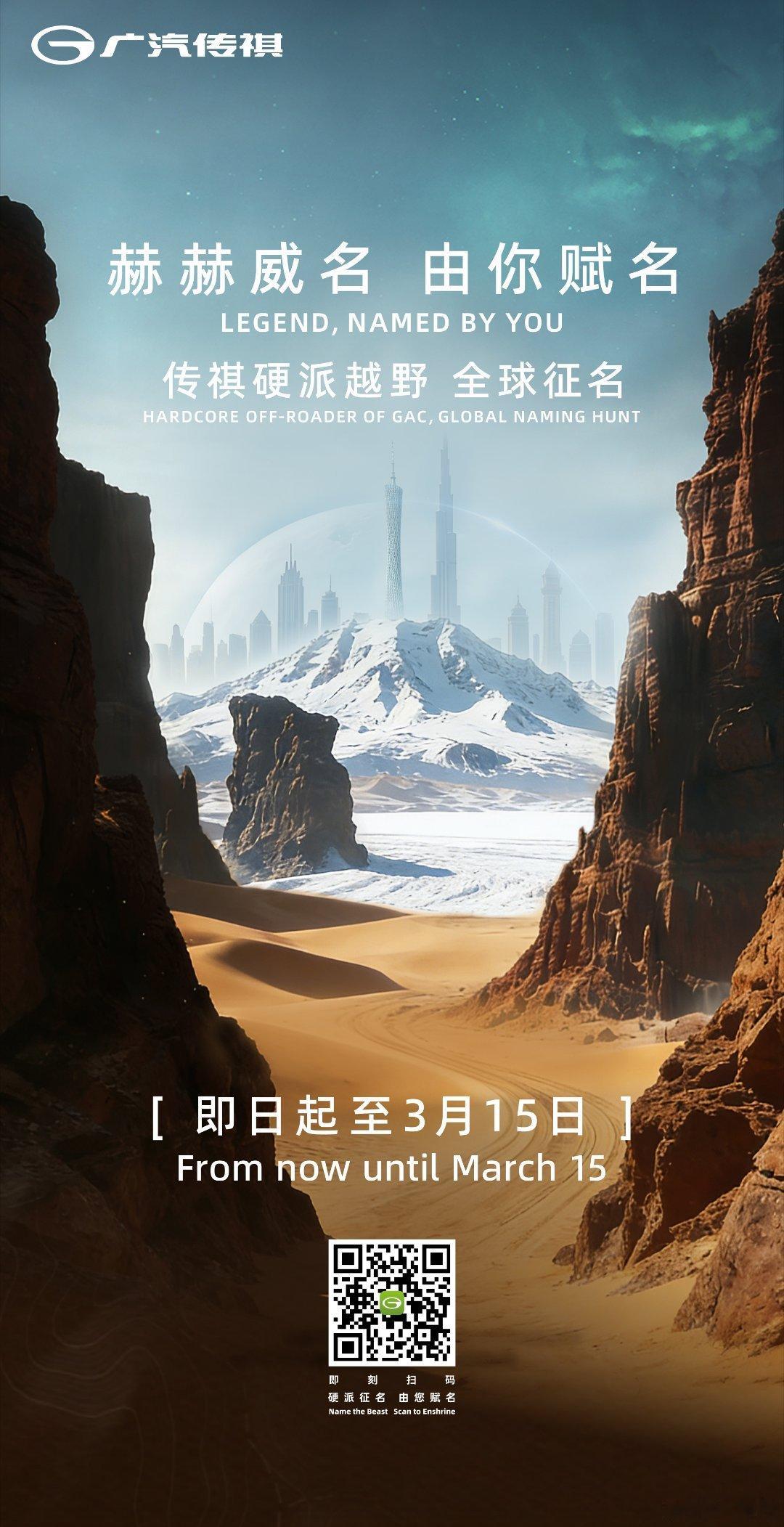 赫赫威名，由你赋名传祺硬派越野全球征名由您定义，一字千金 