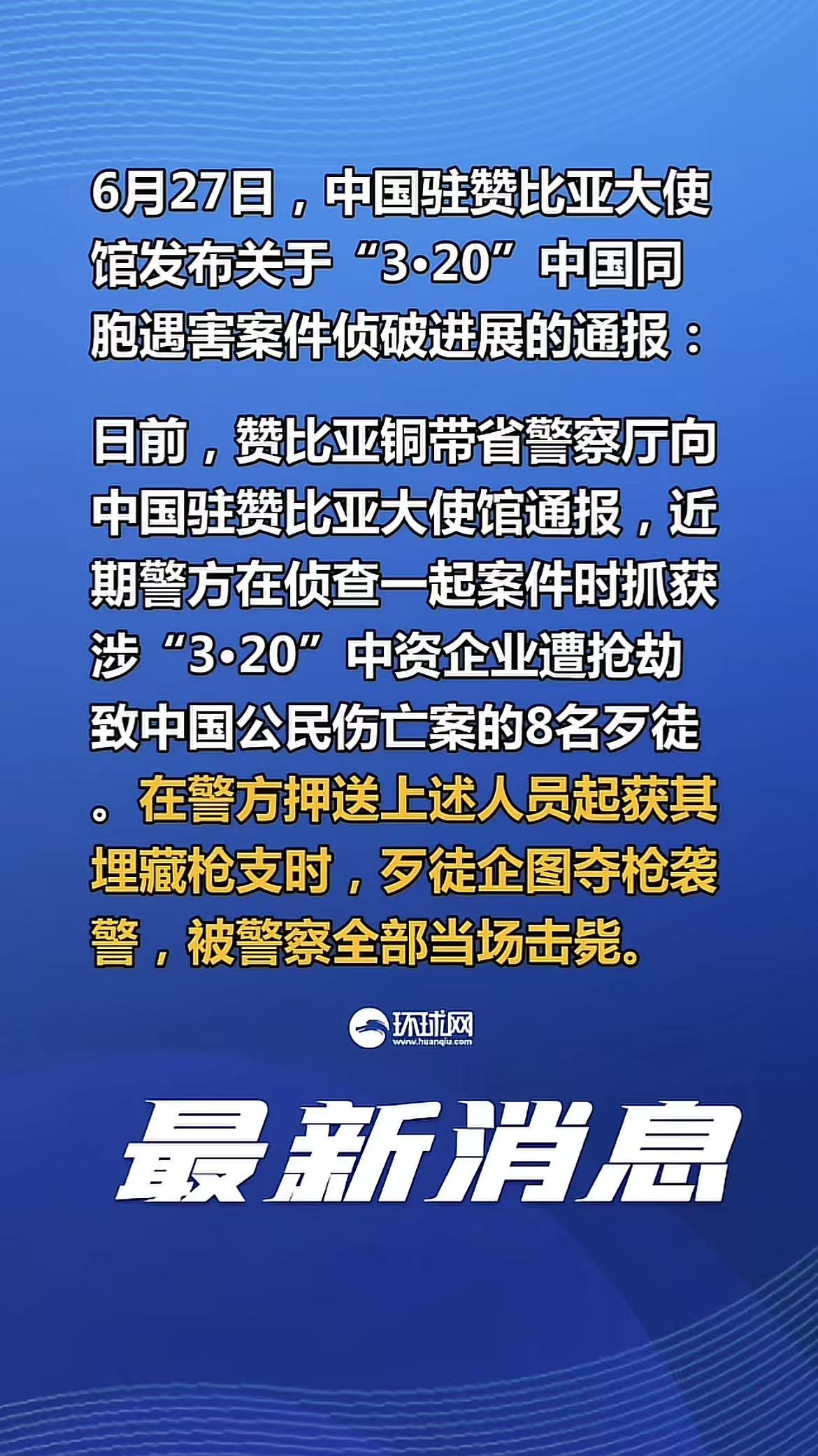 前方捷报！赞比亚8名杀害我同胞的歹徒，已经全部被击毙，在3-20中资企业抢劫案中