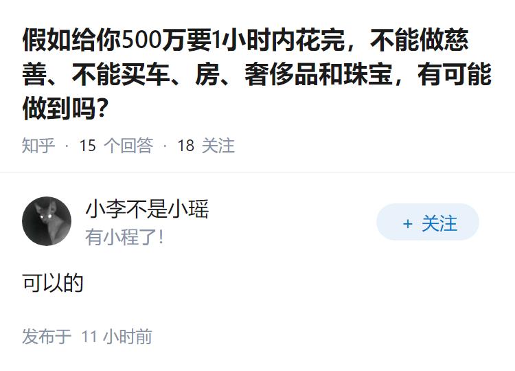 假如给你500万要1小时内花完，不能做慈善、不能买车、房、奢侈品和珠宝，有可能做