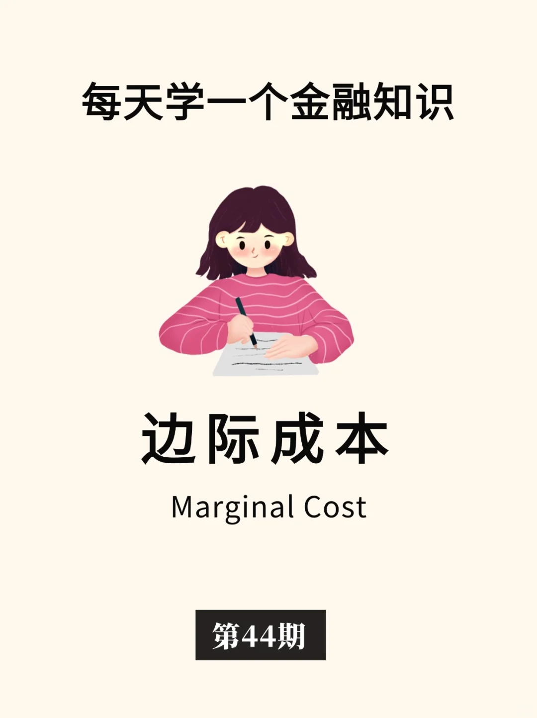金融小知识：边际成本💰