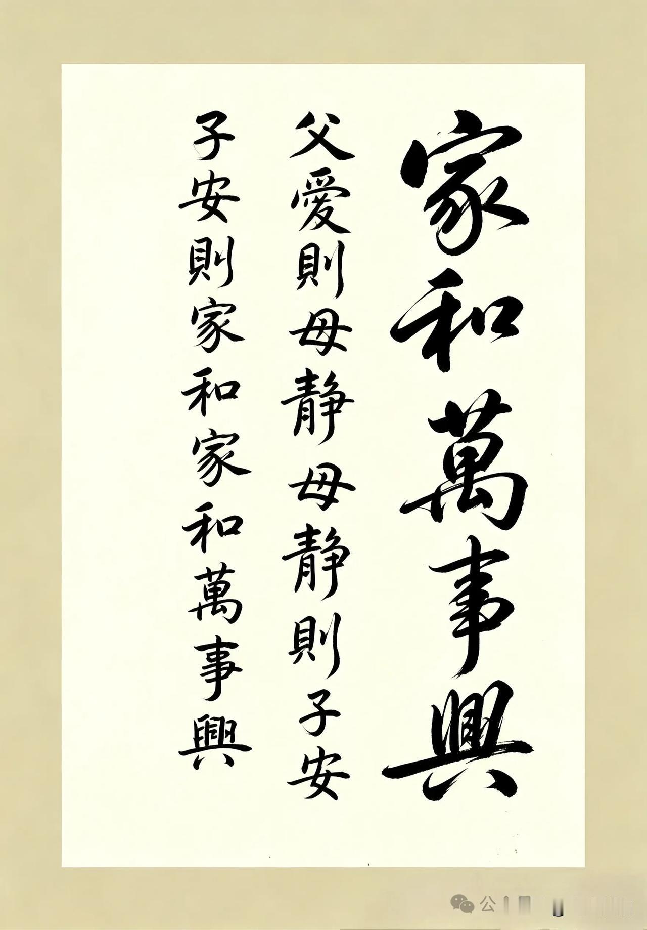 《鹧鸪天·家是福源》

不必千金不必官，
人间至乐在团圆。
一堂和睦春风暖，
满