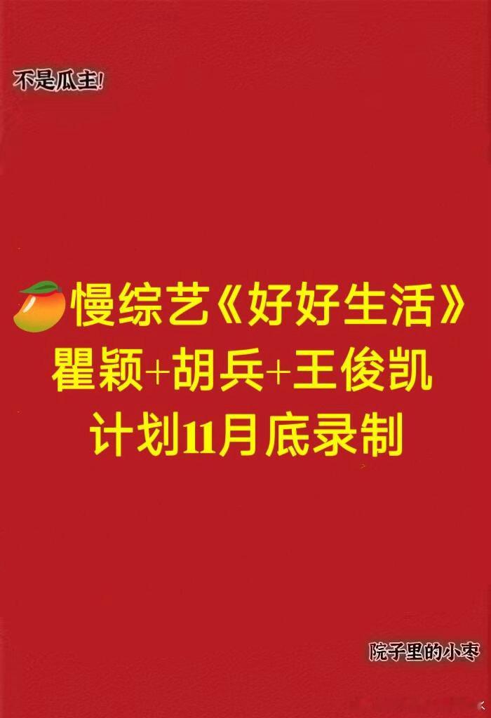 《好好生活》 11月底录制   翟颖+胡兵+王俊好好生活｜王俊凯｜胡兵 ｜瞿颖 